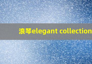 浪琴elegant collection